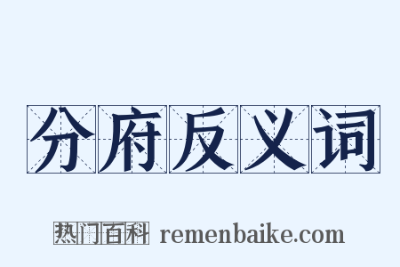 分府反义词是什么意思的图片